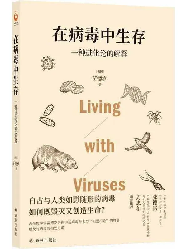 《在病毒中生存:一种进化论的解释》(写给每个人的病毒科普,讲述病毒与人类_相爱相杀_的故事!)苗德岁【文字版_PDF电子书_推荐】 《在病毒中生存:一种进化论的解释》封面图片