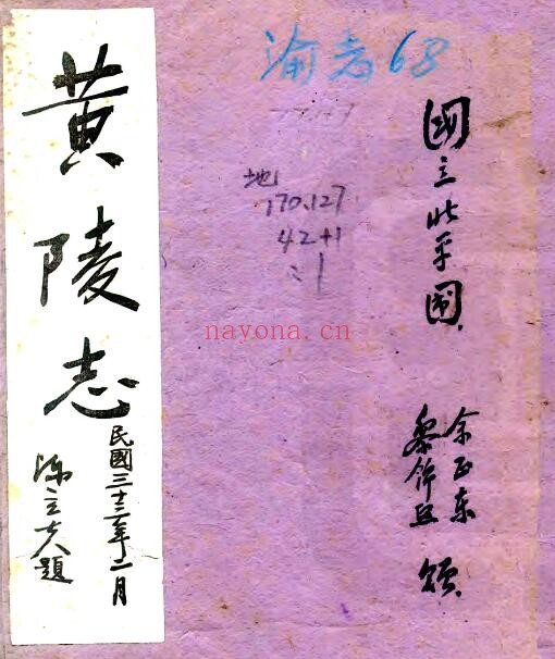 陕西省延安市黄陵志(民国版)余正东修 吴致勋纂PDF电子版网盘下载