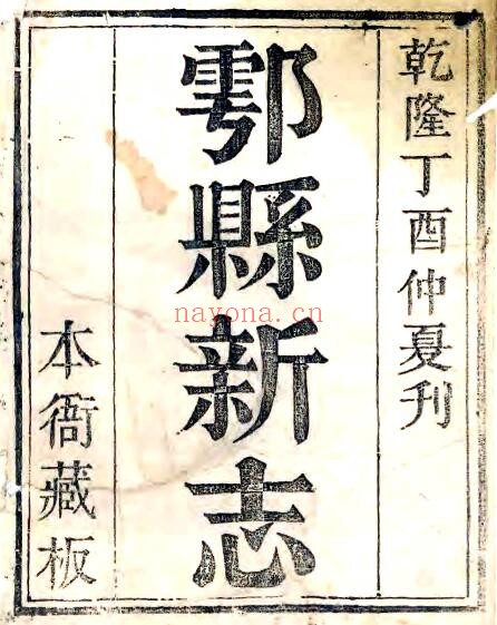 陕西省西安市鄠县新志(清乾隆版)汪以诚修 孙景烈纂PDF电子版网盘下载