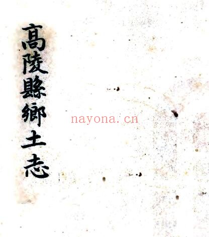 陕西省西安市高陵县乡土志(民国版)高陵县公署纂修PDF电子版网盘