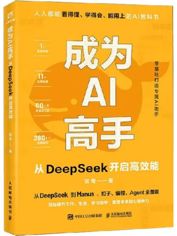 《成为AI高手：从DeepSeek开启高效能》封面图片