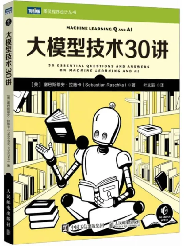 《大模型技术30讲》塞巴斯蒂安·拉施卡【文字版_PDF电子书_】 《大模型技术30讲》封面图片