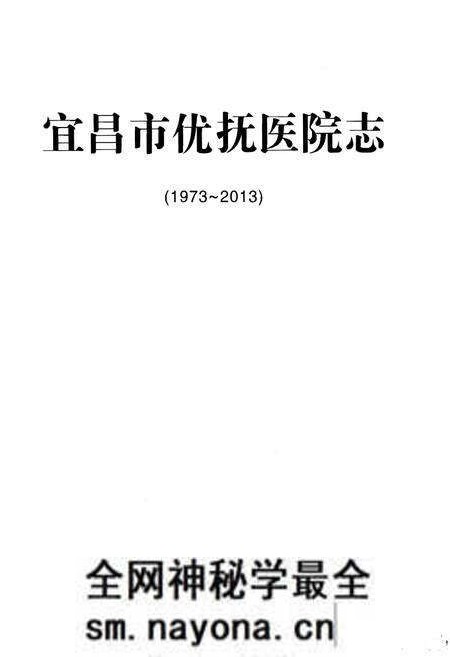 《宜昌市优抚医院志(1973-2013)》.pdf电子版_湖北省志预览图1