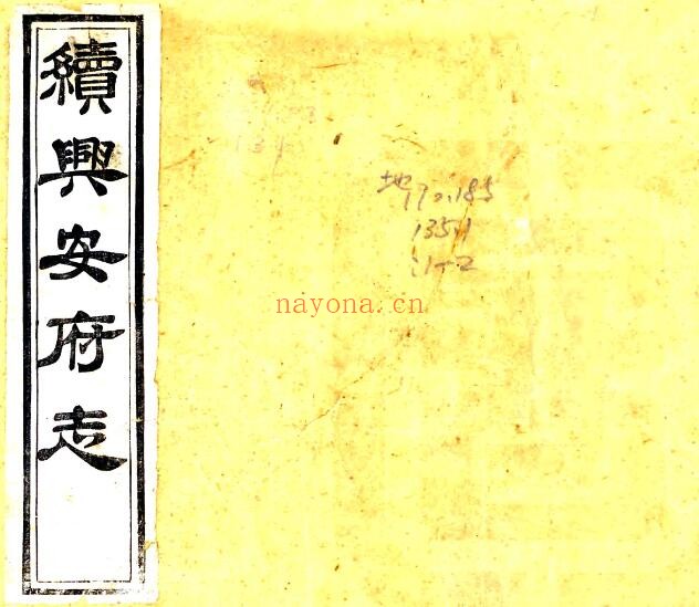陕西省安康市续兴安府志(清嘉庆版)叶世倬着PDF电子版网盘下载