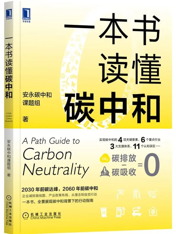 《一本书读懂碳中和》安永碳中和课题组(产业政策布局、企业减排路线图、从理念到个人行为。一本书,全景展现碳中和背景下的行动指南)【文字版_PDF电子书_推荐】 《一本书读懂碳中和》封面图片