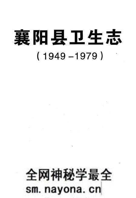《襄阳县卫生志(1949-1979)》.pdf电子版_湖北省志预览图1 《襄阳县卫生志(1949-1979)》.pdf电子版_湖北省志预览图1