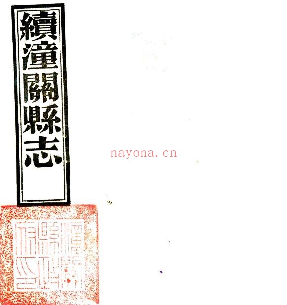 陕西省渭南市续潼关县志(嘉庆 民国铅印本)向淮修 王森文纂PDF电子版网盘下载
