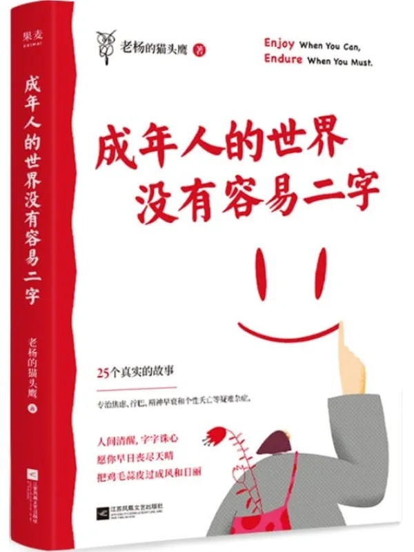 《成年人的世界没有容易二字》(愿你及时止损,及时行乐!百万畅销书作家老杨的猫头鹰新作,专治焦虑、拧巴、精神不振等疑难杂症)老杨的猫头鹰【文字版_PDF电子书_推荐】 《成年人的世界没有容易二字》封面图片