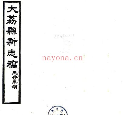 陕西渭南市大荔县新志存稿(民国版)聂雨润督修 李泰纂PDF电子版网盘下载
