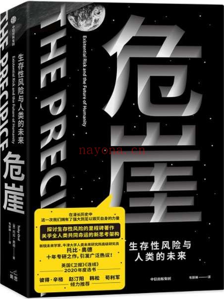 《危崖：生存性风险与人类的未来》封面图片