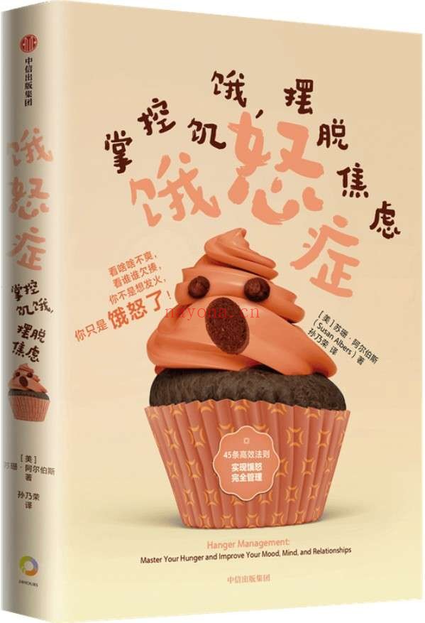《饿怒症：掌控饥饿，摆脱焦虑》封面图片