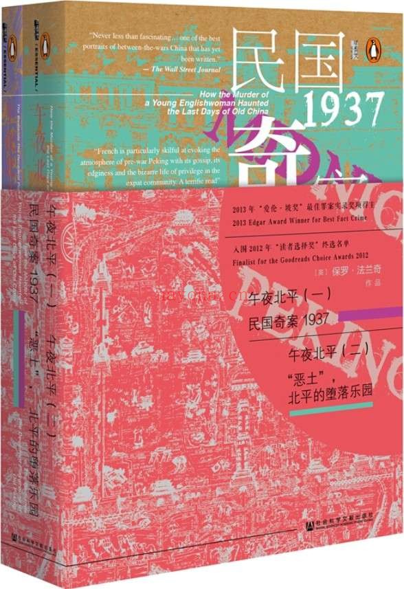 《甲骨文丛书·午夜北平（套装全2册）》封面图片