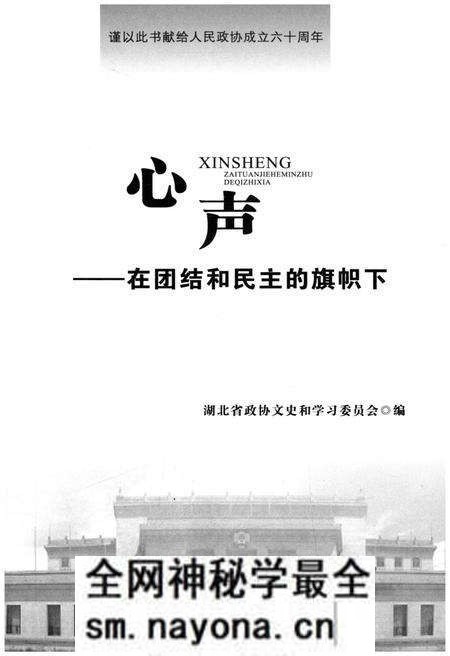 《心声在团结和民主的旗帜下》.pdf电子版_湖北省志预览图1