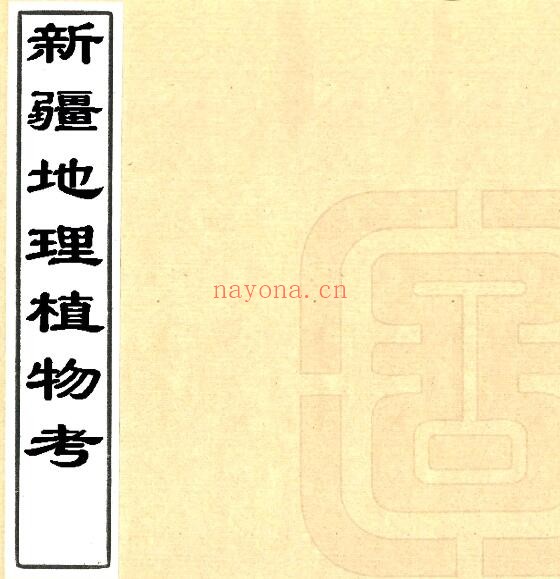 新疆地理植物考(清末)李文如编 PDF电子版网盘下载