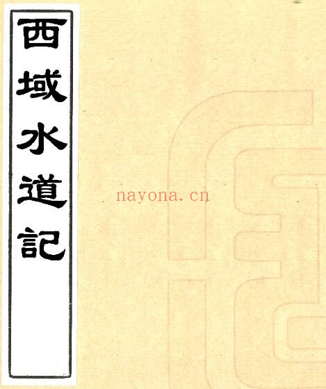 新疆西域水道记(清道光版)徐松撰 五卷 PDF电子版网盘