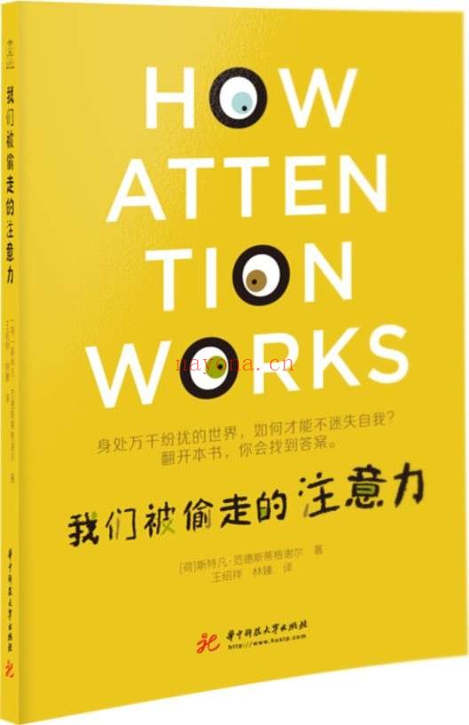 《我们被偷走的注意力》封面图片