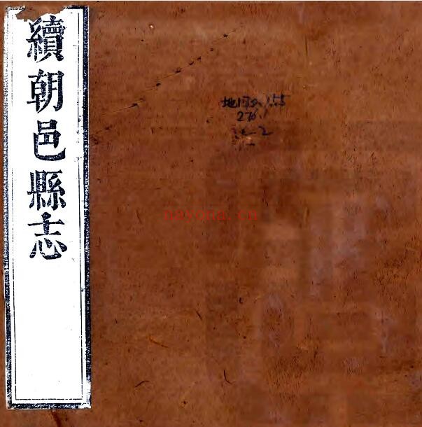 陕西省渭南市续朝邑县志(万历 清刻本)郭实修 王学谟纂PDF电子版网盘