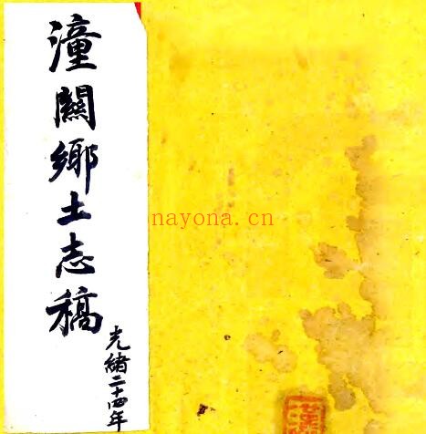 陕西省渭南市潼关乡土志稿(清道光版)PDF电子版网盘下载