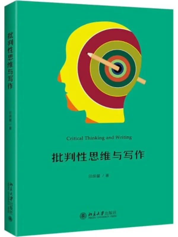 《批判性思维与写作》田洪鋆【文字版_PDF电子书_推荐】 《批判性思维与写作》封面图片