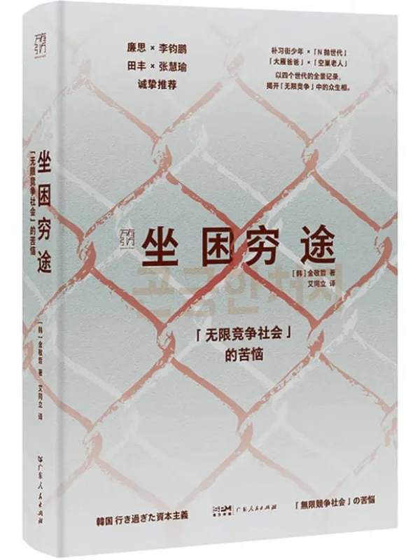 《坐困穷途:“无限竞争社会”的苦恼》【韩】金敬哲【文字版_PDF电子书_】 《坐困穷途:“无限竞争社会”的苦恼》封面图片