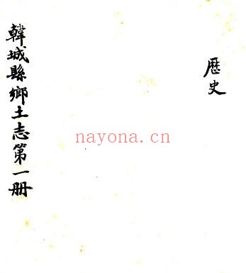 陕西省渭南市韩城县乡土志(清光绪版)张瑞机修纂PDF电子版网盘下载