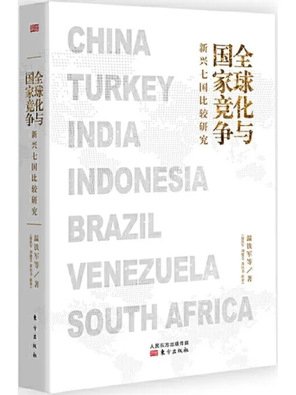 《全球化与国家竞争：新兴七国比较研究》封面图片