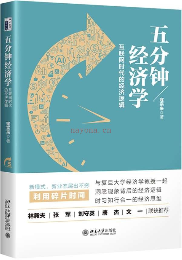 《五分钟经济学：互联网时代的经济逻辑》封面图片