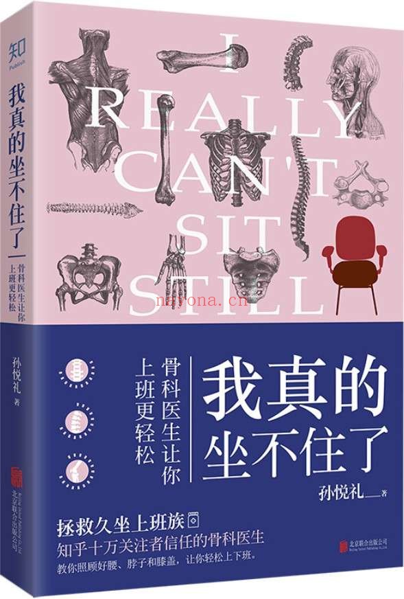 《我真的坐不住了:骨科医生让你上班更轻松》(知乎出品!拯救久坐上班族!骨科医生让你上班更轻松,告别久坐带来腰、脖子、膝盖的疼痛!任的权威医学博士,为上班族量身定制。了解自己的身体,了解基础的骨科知识,这一本就够了。)孙悦礼【文字版_PDF电子书_推荐】 《我真的坐不住了:骨科医生让你上班更轻松》封面图片