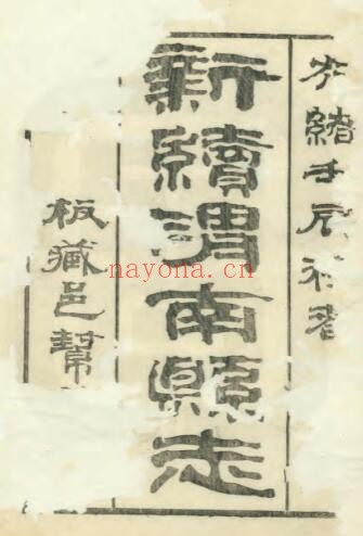 陕西省新续渭南县志(清光绪版)严书麟修 焦联甲纂PDF电子版网盘下载