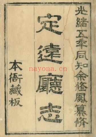 陕西省汉中市定远厅志(清光绪版)余修风纂修 PDF电子版网盘下载