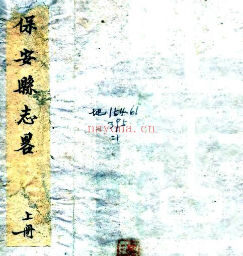 陕西省延安市保安志略(清光绪版)侯昌铭纂修 PDF电子版网盘下载