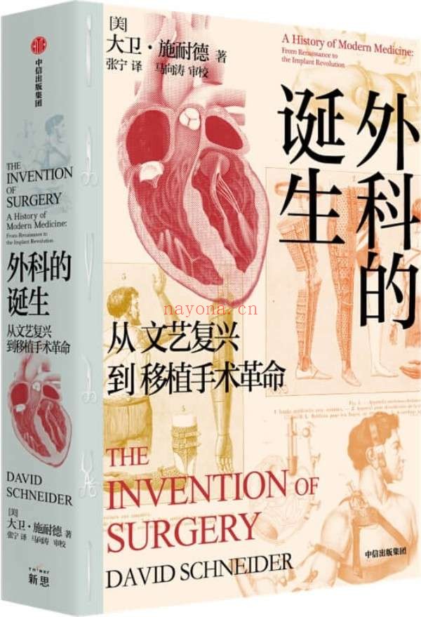 《外科的诞生：从文艺复兴到移植手术革命》封面图片