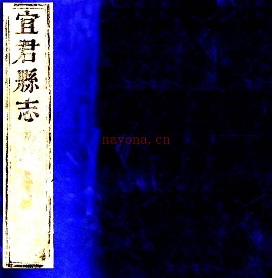 陕西省铜川市宜君县志(清雍正版)查遴纂修 PDF电子版网盘
