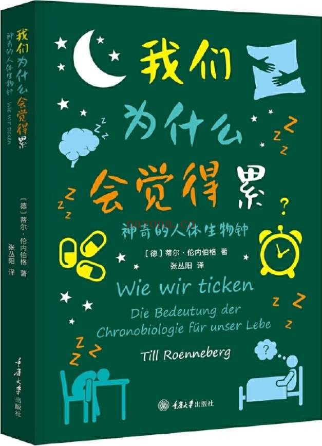 《我们为什么会觉得累:神奇的人体生物钟》(996、倒班、早睡早起等如何影响人体?《怪诞心理学》作者、豆瓣读书推荐!) (“认识你自己”书系)蒂尔·伦内伯格(Till Roenneberg)【文字版_PDF电子书_推荐】 《我们为什么会觉得累:神奇的人体生物钟,怪诞心理学》封面图片