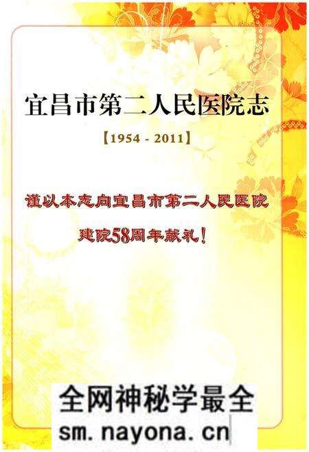 《宜昌市第二人民医院志(1954-2011)》.pdf电子版_湖北省志预览图1