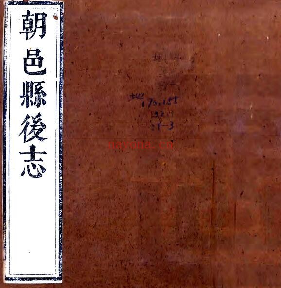 陕西省渭南市朝邑县后志(康熙 嘉庆刻本)王兆鳌修PDF电子版网盘下载
