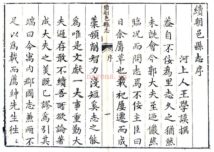 陕西省渭南市续朝邑县志(万历 康熙刻本)郭实修 王学谟纂PDF电子版网盘下载