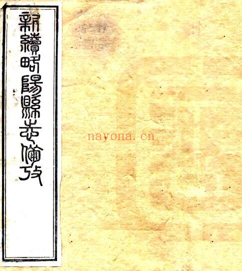 陕西省汉中市新续略阳县志(清光绪版)桂超主修PDF电子版网盘