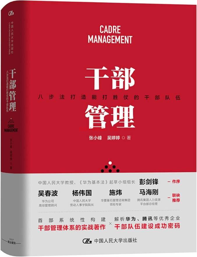 《干部管理——八步法打造能打胜仗的干部队伍》封面图片