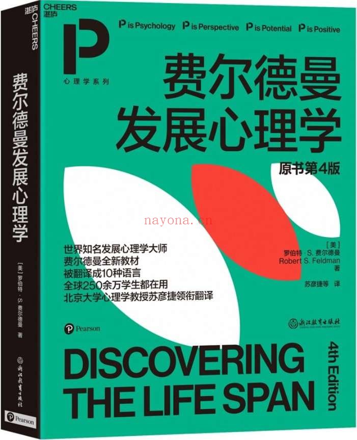《费尔德曼发展心理学》封面图片