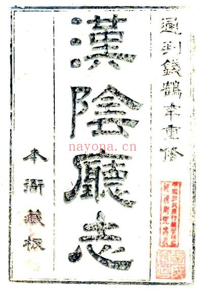 陕西省安康市汉阴厅志(清嘉庆版)钱鹤年修 董诏纂PDF电子版网盘