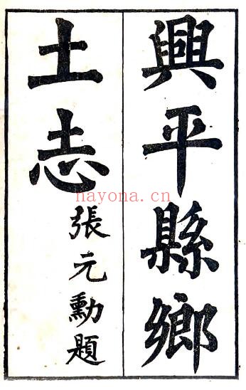 陕西省咸阳市兴平县乡土志(清光绪版)张元际撰修PDF电子版网盘下载