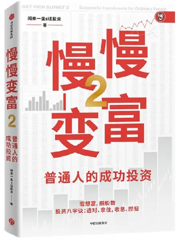 《慢慢变富2:普通人的成功投资》闲来一坐s话投资【文字版_PDF电子书_】 《慢慢变富2:普通人的成功投资》封面图片