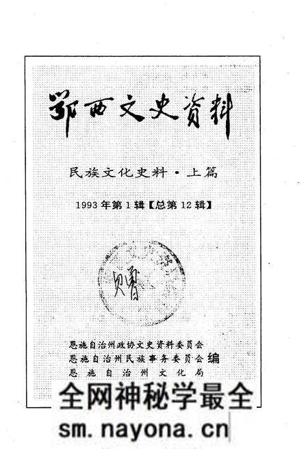 《鄂西文史资料 民族文化史料·上篇 1993年第一辑(总第十二辑)》.pdf电子版_湖北省志预览图1 《鄂西文史资料 民族文化史料·上篇 1993年第一辑(总第十二辑)》.pdf电子版_湖北省志预览图1