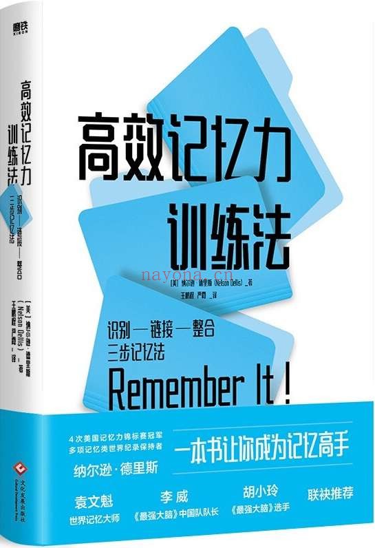 《高效记忆力训练法》封面图片