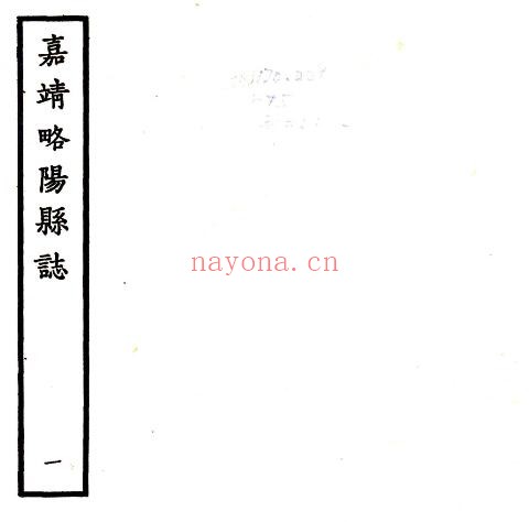 陕西省汉中市略阳县志(明嘉靖版)李遇春纂修 六卷 PDF电子版网盘下载