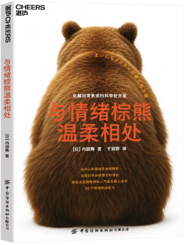 《与情绪棕熊温柔相处：化解日常焦虑的科学处方笺》封面图片