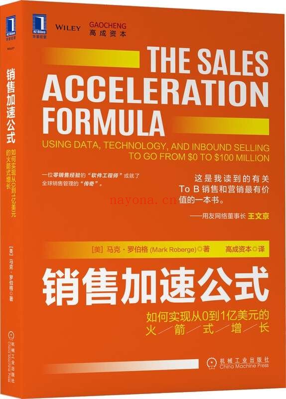 《销售加速公式：如何实现从0到1亿美元的火箭式增长》封面图片
