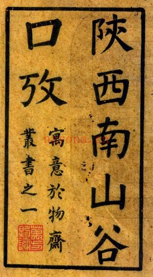 陕西南山谷口考(清同治版)毛凤枝编 PDF电子版网盘下载
