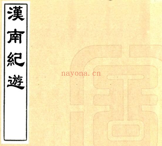 陕西省汉南纪游(清道光版)一卷 王志沂撰PDF电子版网盘